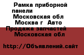 Рамка приборной панели Mazda cx7 cx 7 - Московская обл., Москва г. Авто » Продажа запчастей   . Московская обл.